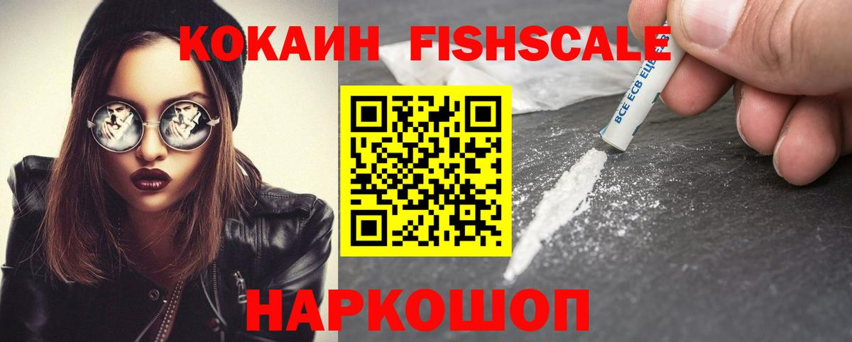 Кудымкар  КОКАИН FishScale  Вход с VPN  COCAIN  КОКАИН FishScale 